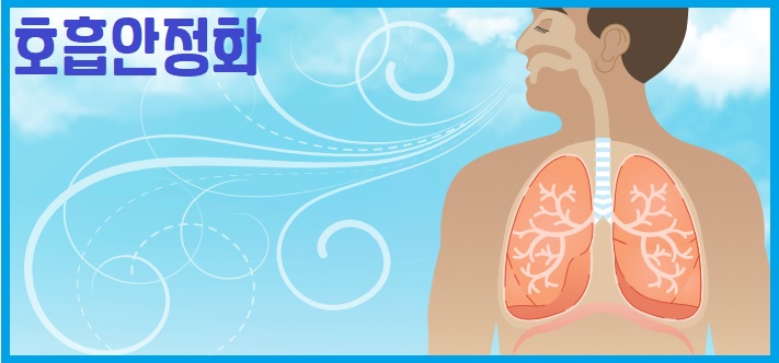 호흡 안정화