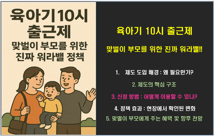 육아기 10시 출근제, 맞벌이 부모를 위한 진짜 워라밸 정책!!