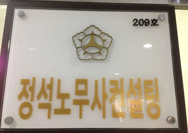 정석노무사컨설팅