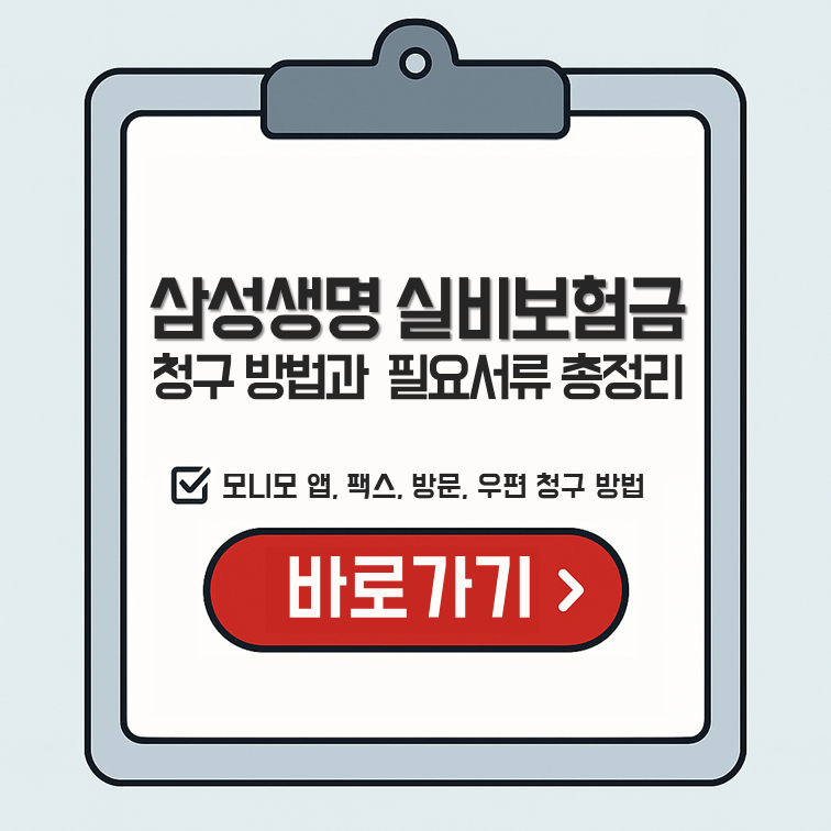 삼성생명 실비보험금 청구 방법 &ndash; 모니모 앱, 팩스, 방문, 우편 필요 서류 총정리