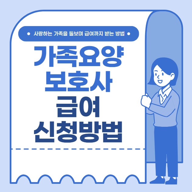 가족요양보호사 급여 신청방법