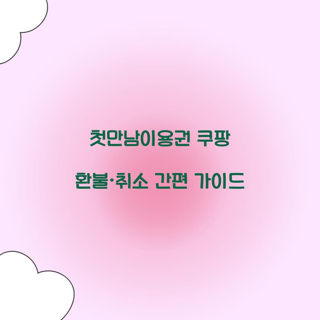 첫만남이용권 쿠팡 환불 취소