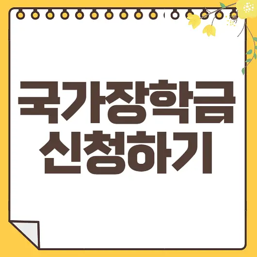국가장학금