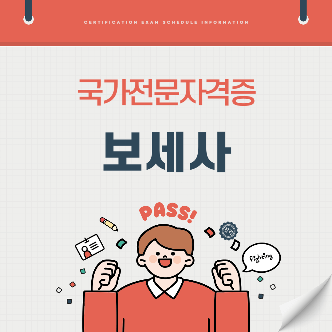 보세사 자격증 시험일정 난이도 준비기간 취업전망 연봉 알아보기