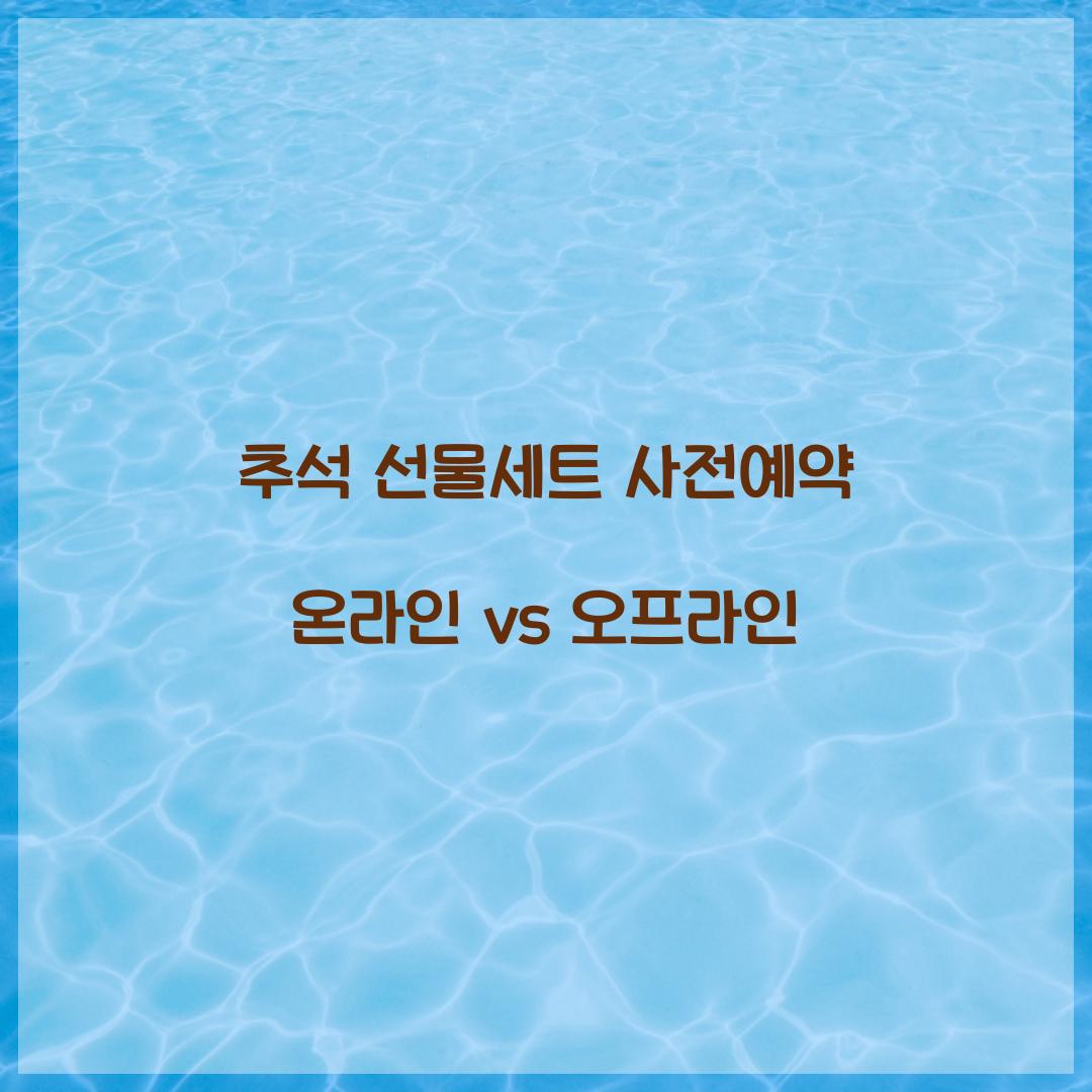 추석 선물세트 사전예약 온라인 vs 오프라인