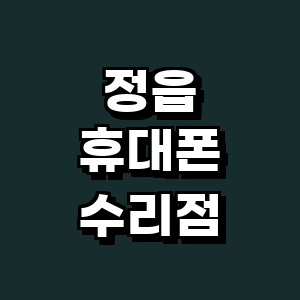 정읍시 휴대폰수리