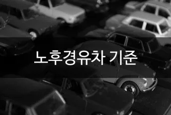 노후 경유차 등급 확인 폐차지원금 신청 절차_16