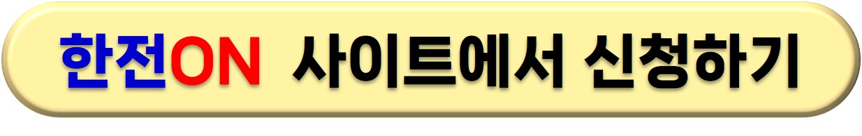 한전 에너지 캐시백 신청