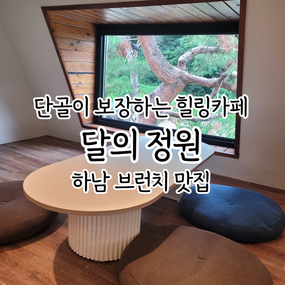 달의정원_하남브런치맛집_힐링카페