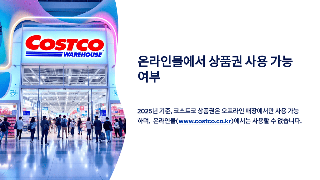 온라인몰에서 상품권 사용 가능 여부