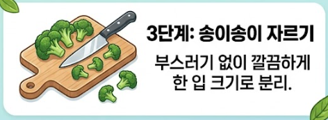 브로콜리 씻는방법