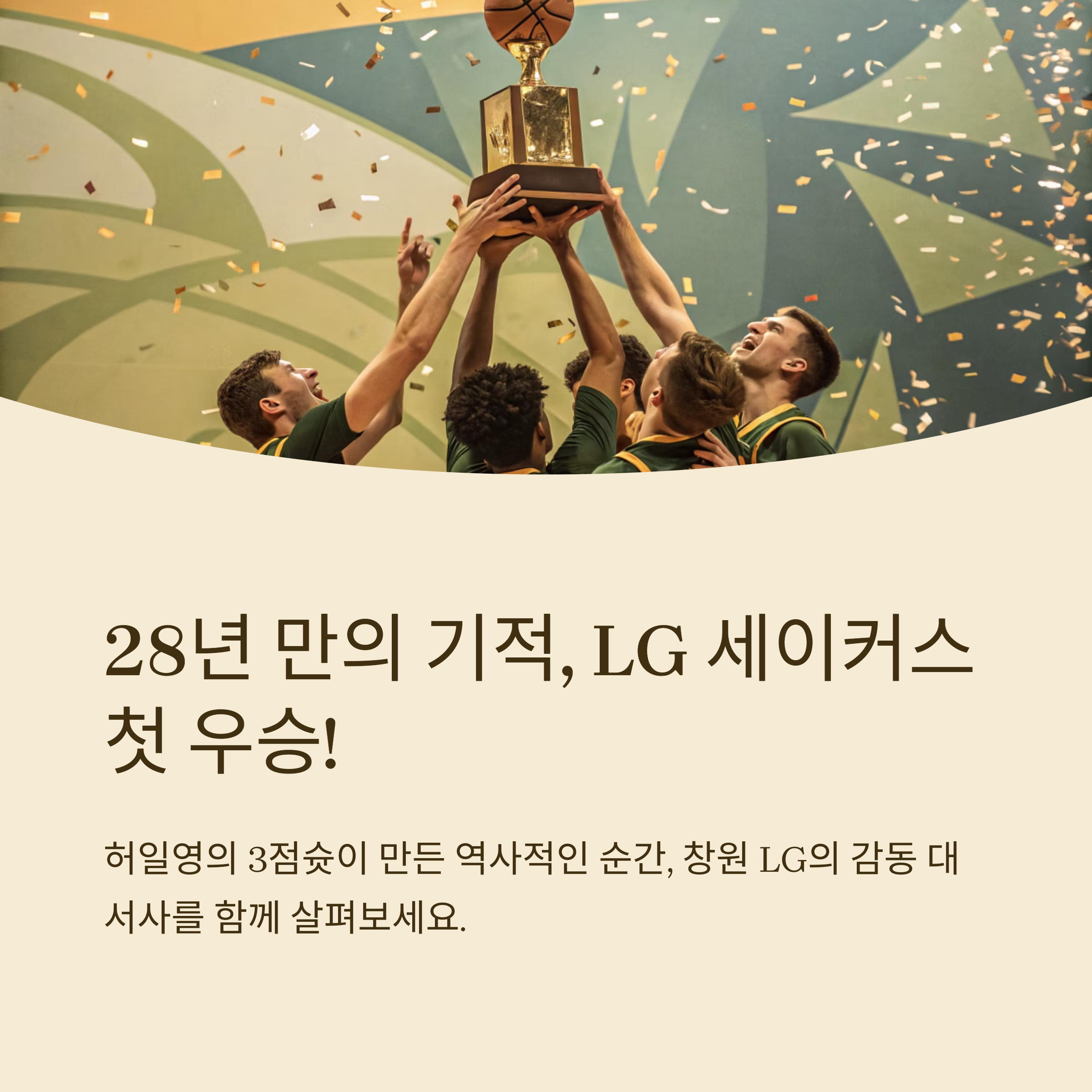 LG 세이커스 첫 우승