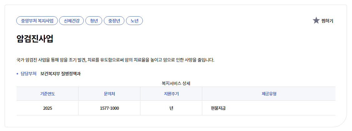 국가암검진신청방법 주요6대암 무료검진안내
