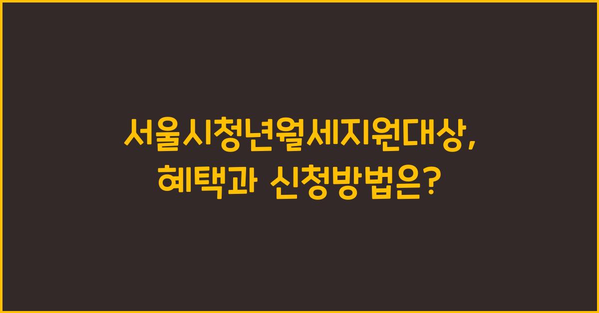 서울시청년월세지원대상