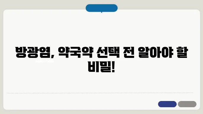 방광염 약국약 사용 전 고려사항