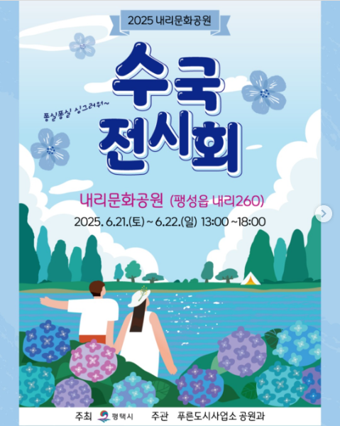 내리문화공원 수국전시회 관련포스터