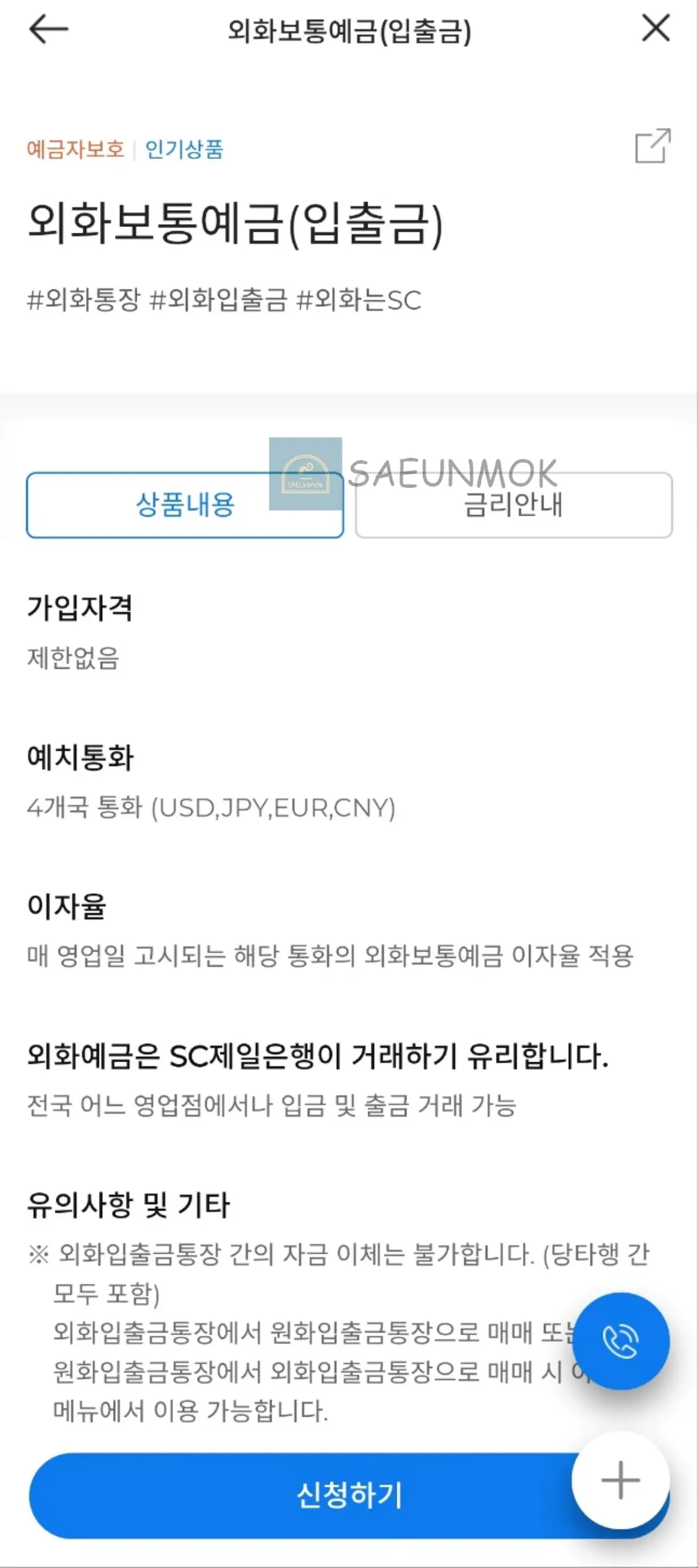 SC-제일은행-외화통장-개설-신청하기