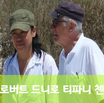 로버트 드니로 티파니 첸