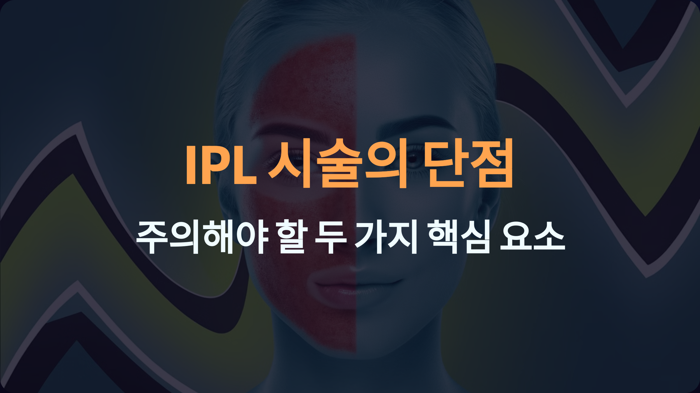 IPL 시술의 단점: 꾸준한 관리와 피부 민감성 증가
