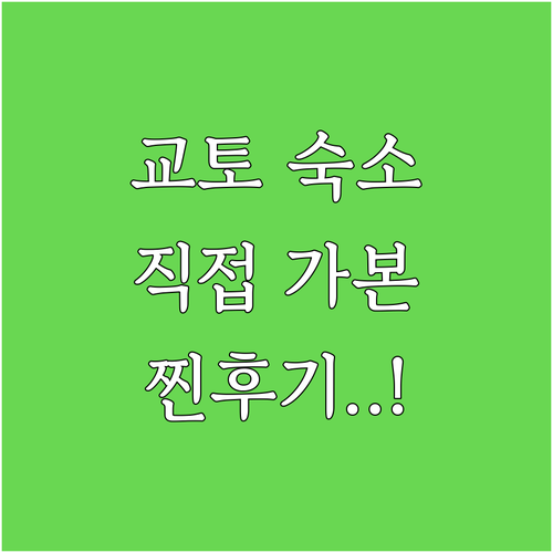 교토 여행 숙소 정하기 대욕장부터 역..