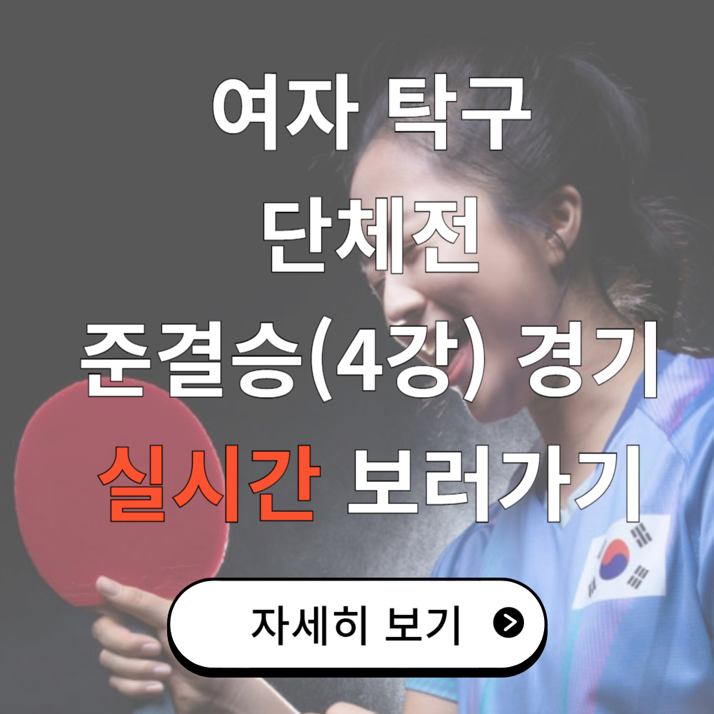 여자 탁구 단체전 준결승 4강 경기 실시간 보기!!(전지희,신유빈,이은혜)