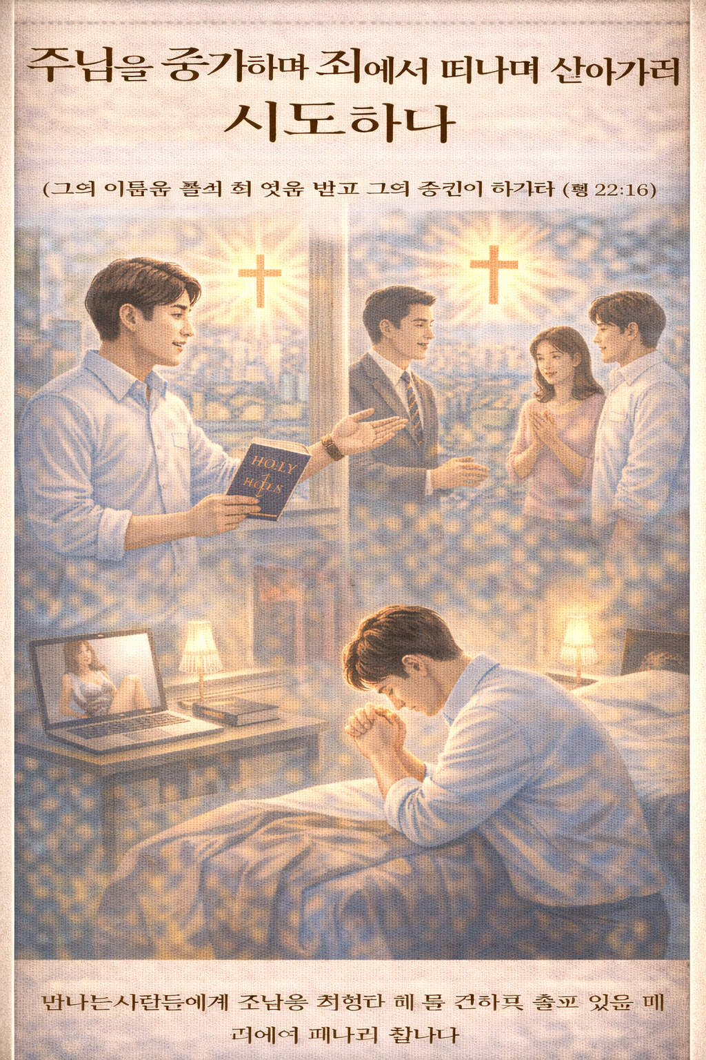 행 22:16 말씀에 따라 제가 주님의 증인이라면 제가 경험한 주님을 증거하며 죄에서 떠나려는 시도를 할 것에 대해 동기부여 되었고&amp;#44; 만나는 사람들에게 제가 경험한 바를 전하고&amp;#44; 홀로 있을 때 죄에서 벗어나려는 시도를 하는 모습입니다.