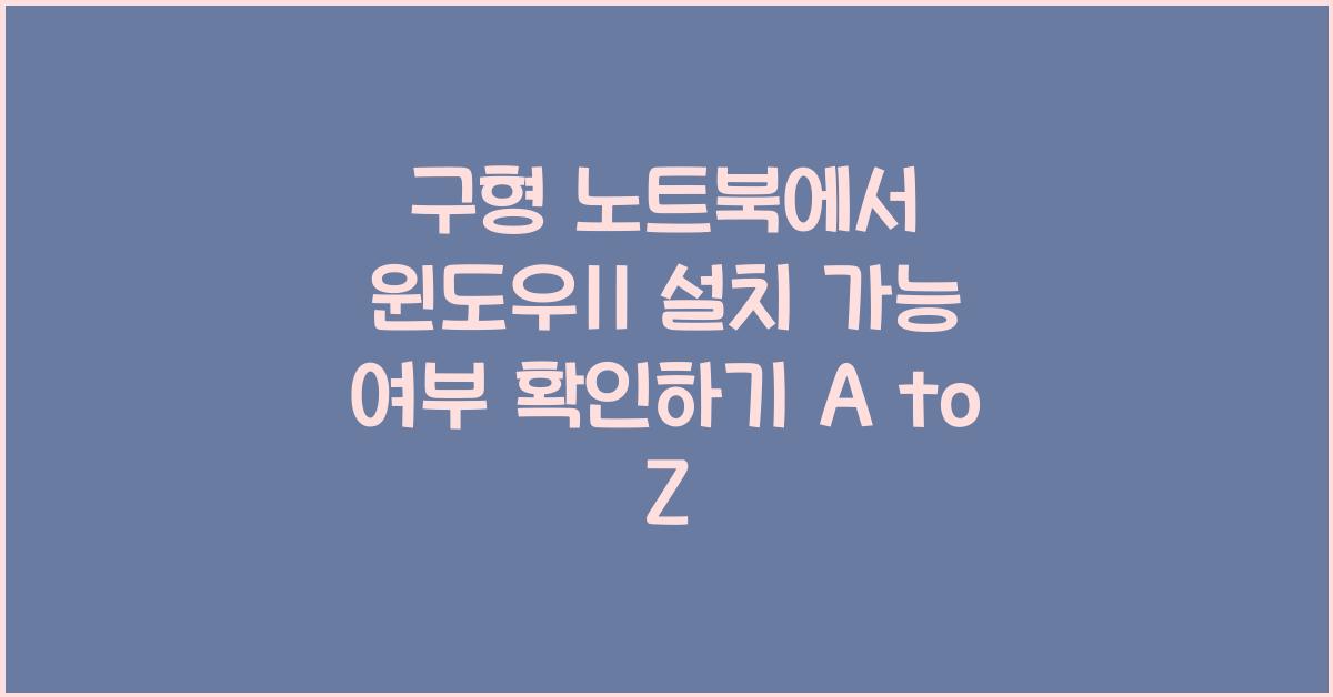 구형 노트북에서 윈도우11 설치 가능 여부 확인하기