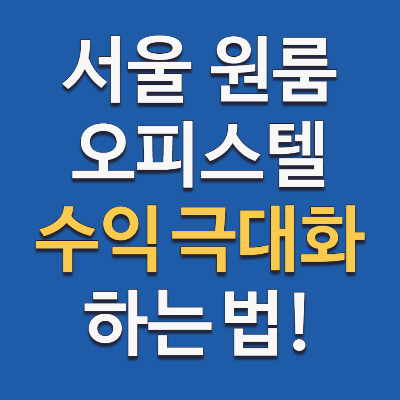 서울 원룸 오피스텔 소액 투자 지금이 적기일까