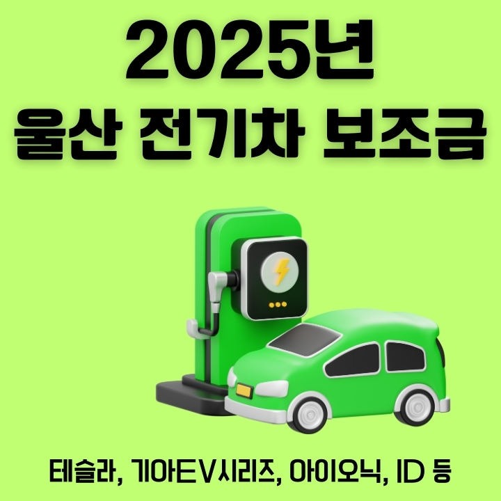 2025 울산 전기차 보조금 혜택과 신청방법에 대한 글의 썸네일