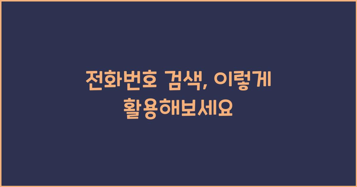 전화번호 검색