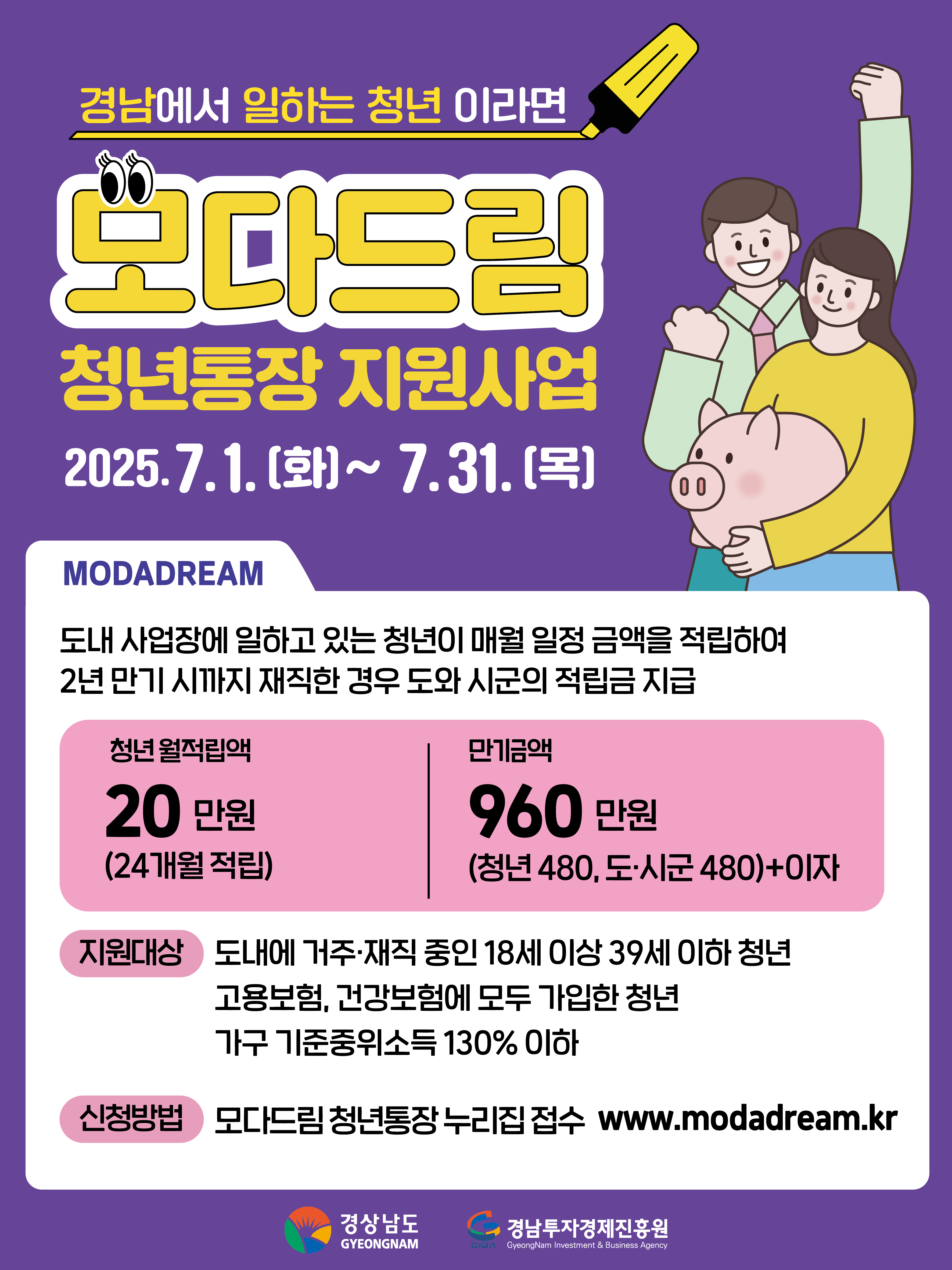 2025 모다드림 청년통장 신청방법 총정리! [최대 985만 원 받는 꿀팁]