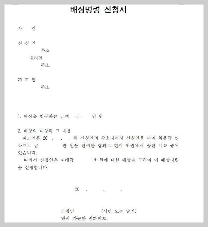배상명령신청서작성방법