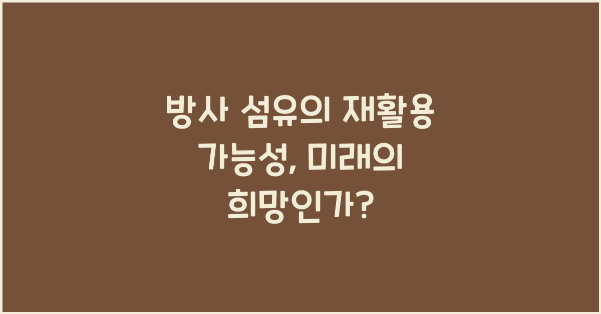 방사 섬유의 재활용 가능성