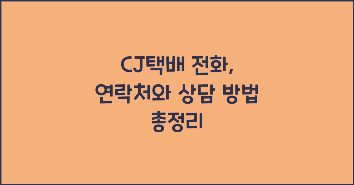 CJ택배 전화