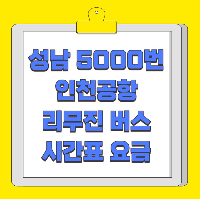 성남 판교풍경채 인천공항 리무진 버스 시간표 요금 예약 방법 5000번