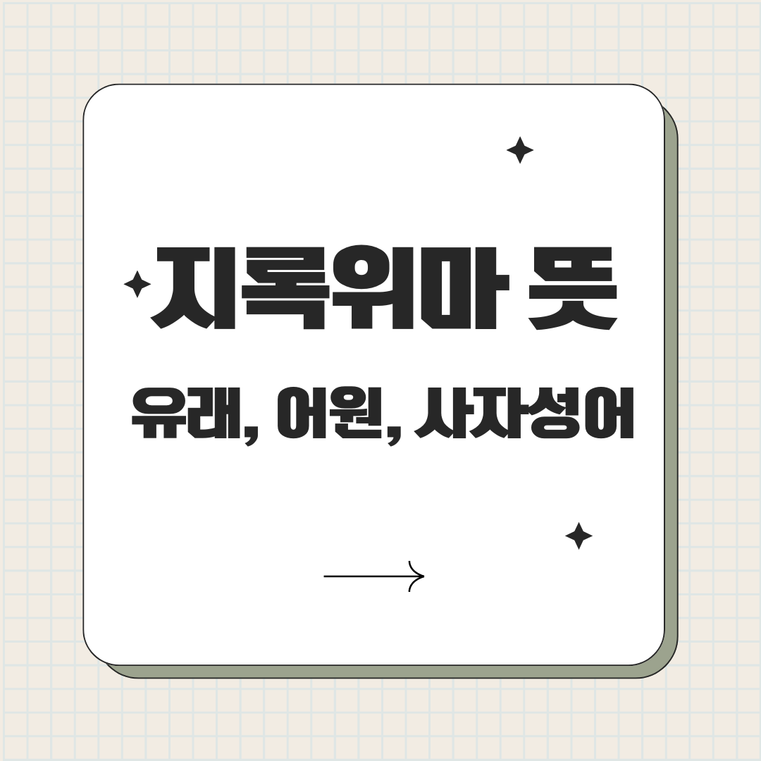 지록위마란 뜻 - 유래와 어원, 진시황제 고사와 사자성어 한자