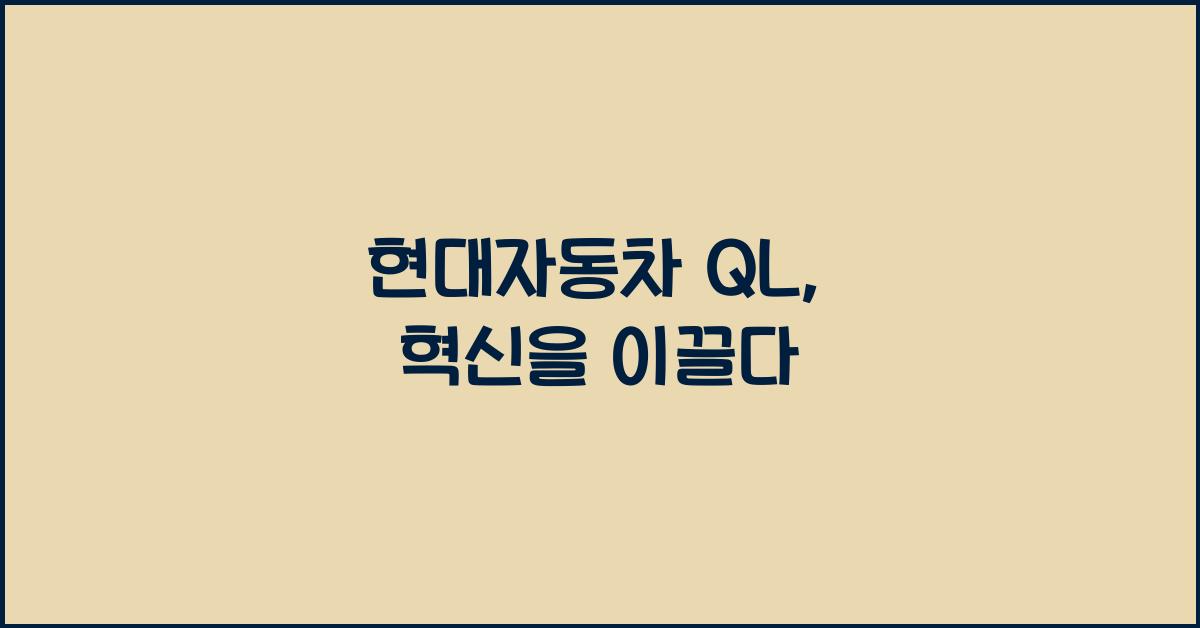 현대자동차 ql