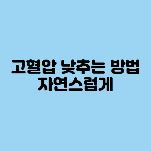 고혈압 낮추는 방법 자연스럽게