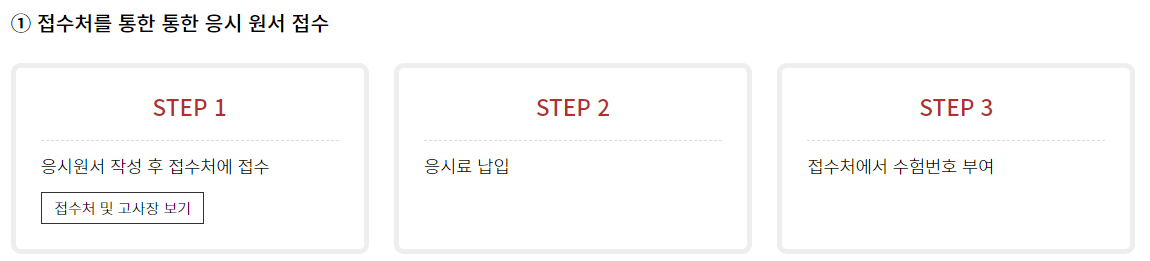 접수처를 통한 응시 원서 접수