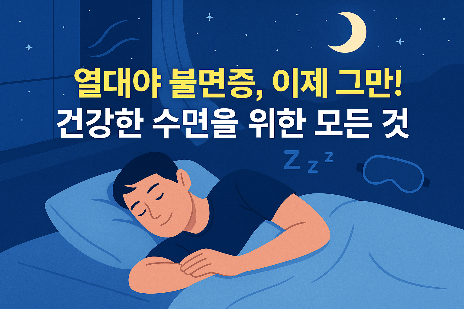 열대야 불면증, 이제 그만! 건강한 수면을 위한 모든 것