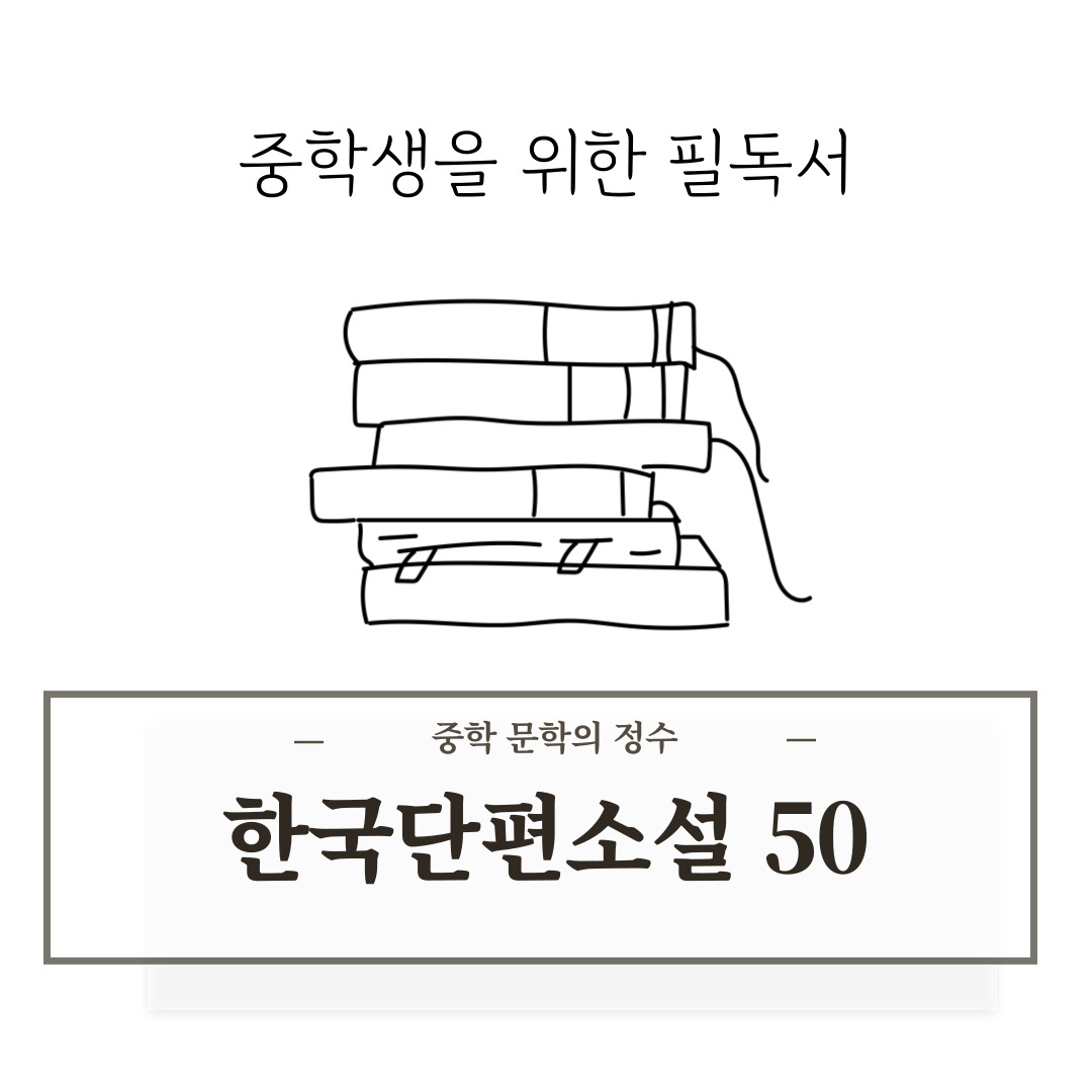 《한국단편소설 50》 &ndash; 교과서 작가와 작품으로 읽는 중학 문학의 정수