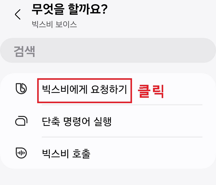 빅스비에게 요청하기 메뉴를 클릭함