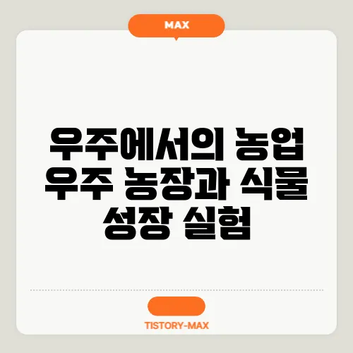 우주에서의 농업 우주 농장과 식물 성장 실험