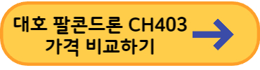대호토이즈-팔콘드론-ch403-가격비교-링크