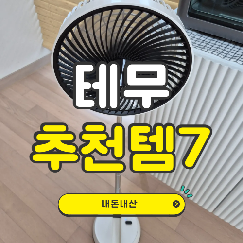 테무-추천템7