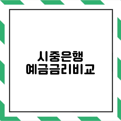 시중은행 예금금리비교