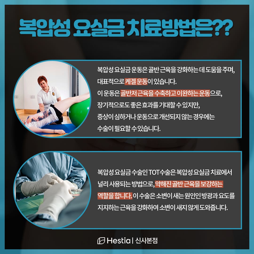 소변이새요. 복압성 요실금 치료방법은?