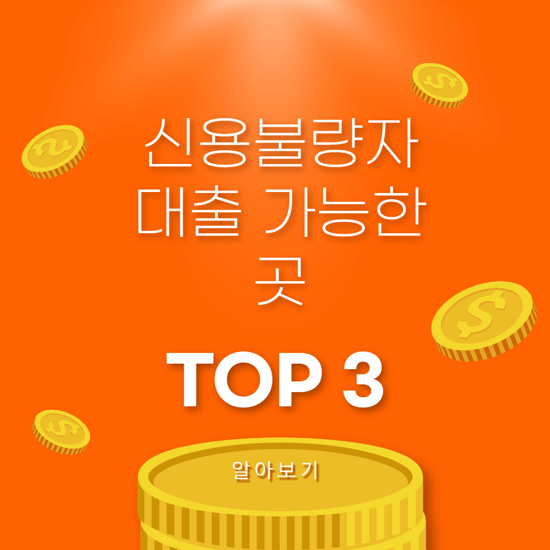 신용불량자-대출-가능한-곳