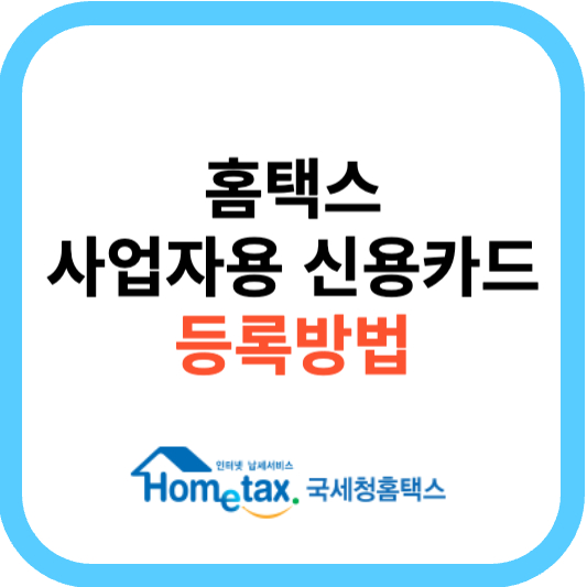 홈택스 사업자용 신용카드 등록방법