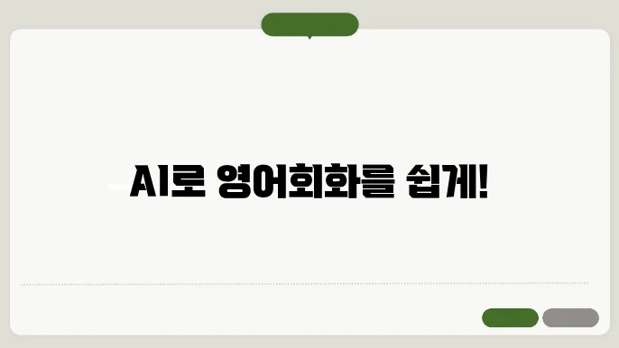 AI영어회화 정보 총정리